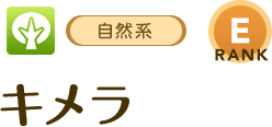 [自然系/RANK:E]キメラ