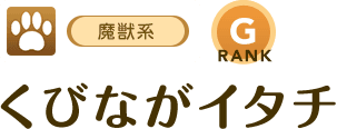 [魔獣系/RANK:G]くびながイタチ