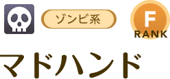 [ゾンビ系/RANK:F]マドハンド