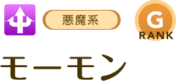 [悪魔系/RANK:G]モーモン