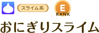 [スライム系/RANK:E]おにぎりスライム