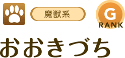 [魔獣系/RANK:G]おおきづち