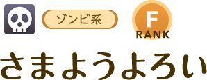 [ゾンビ系/RANK:F]さまようよろい