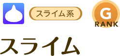 [スライム系/RANK:G]スライム