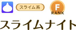 [スライム系/RANK:F]スライムナイト