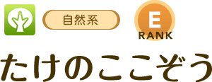 [自然系/RANK:E]たけのここぞう