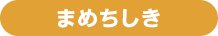 まめちしき