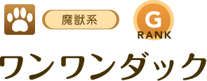 [魔獣系/RANK:G]ワンワンダック