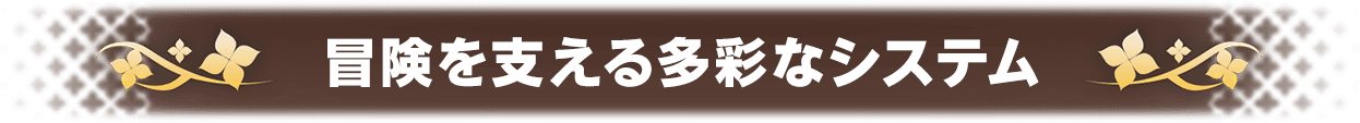 冒険を支える多彩なシステム