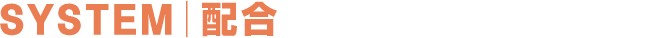 SYSTEM｜配合