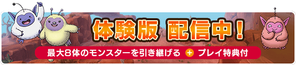 『ドラゴンクエストモンスターズ４　枯れ木の国のビアンカ・フローラ』体験版 [最大8体のモンスターを引き継げる ＋ プレイ特典付]