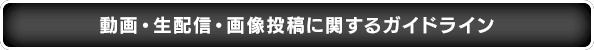 動画・生配信・画像投稿に関するガイドライン