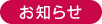 お知らせ
