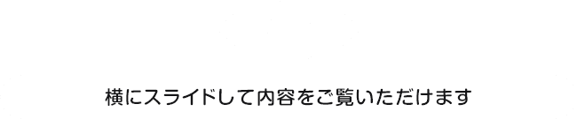 横にスライドして詳細をご覧いただけます。