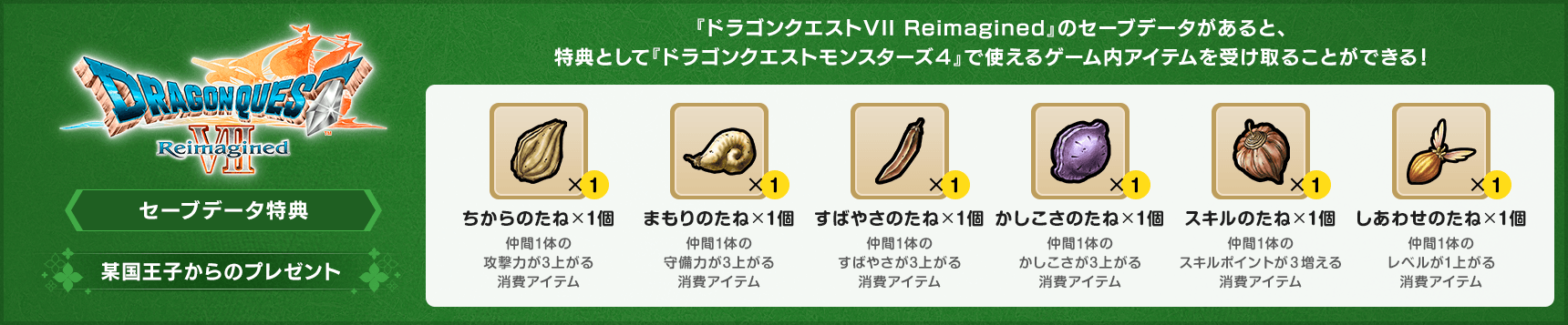 <セーブデータ特典:某国王子からのプレゼント>『ドラゴンクエストVII Reimagined』のセーブデータがあると、特典として『ドラゴンクエストモンスターズ4』で使えるゲーム内アイテムを受け取ることができる!