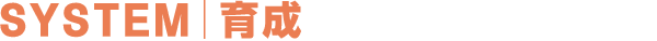 SYSTEM｜育成