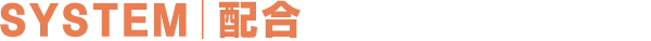 SYSTEM｜配合
