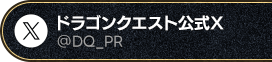 ドラゴンクエスト公式X @DQ_PR