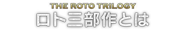 THE ROTO TRILOGY ロト三部作とは