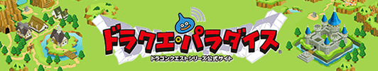 ドラクエ・パラダイス