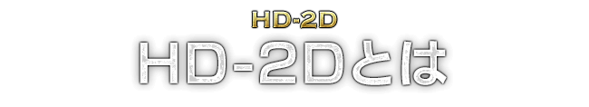 HD-2D HD-2Dとは