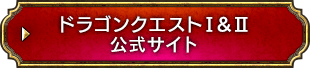 ドラゴンクエストI＆II 公式サイト