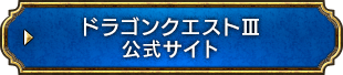 ドラゴンクエストIII 公式サイト