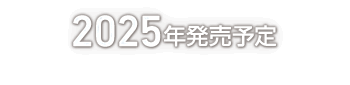 2025年発売予定