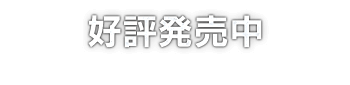 好評発売中