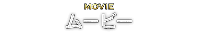 MOVIE ムービー
