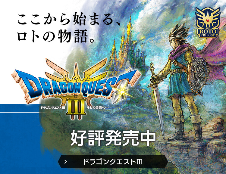ドラゴンクエストIII　そして伝説へ…　ここから始まる、ロトの物語。　好評発売中