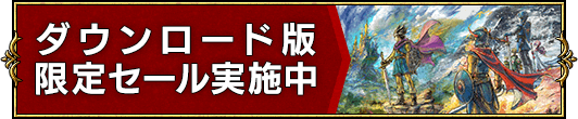 ダウンロード版 限定セール実施中