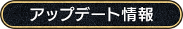アップデート情報