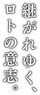 継がれゆく、ロトの意志。