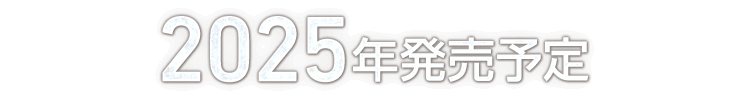 2025年発売予定