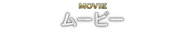 MOVIE ムービー