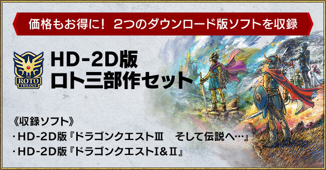 [価格もお得に！ 2つのダウンロード版ソフトを収録]HD-2D版 ロト三部作セット　《収録ソフト》・HD-2D版『ドラゴンクエストIII　そして伝説へ…』・HD-2D版『ドラゴンクエストI&II』