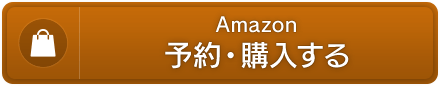 Amazon.co.jp　予約・購入する