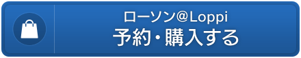 ローソン＠Loppi　予約・購入する