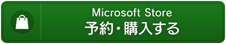 Microsoft Store　予約・購入する