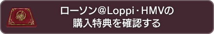 ローソン＠Loppi・HMVの購入特典を確認する