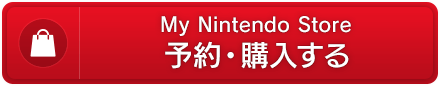 My Nintendo Store　予約・購入する