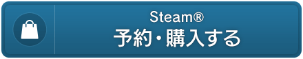 Steam®　予約・購入する