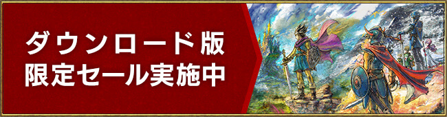 ダウンロード版 限定セール実施中