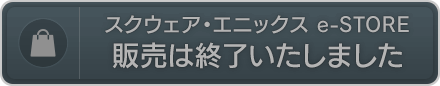 スクウェア・エニックス e-STORE 販売は終了いたしました