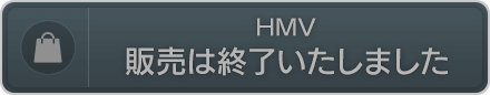 HMV 販売は終了いたしました