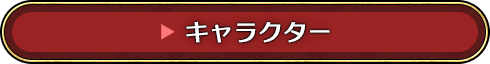 キャラクター