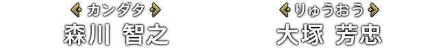 [カンダタ]森川 智之 / [りゅうおう]大塚 芳忠