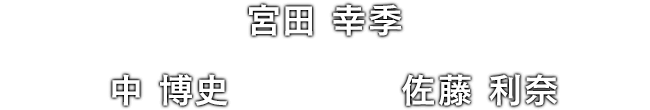 宮田 幸季 / 中 博史 / 佐藤 利奈