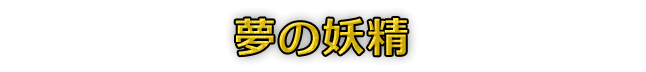 夢の妖精
